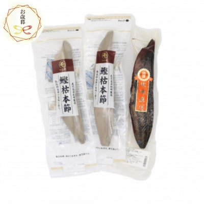 【のし付き・お歳暮】鰹枯本節 新さつま節セット 鹿児島県枕崎産 B3-74S【配送不可地域:離島】【1552188】鹿児島県枕崎市23000調味料・油だし