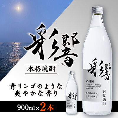 【本格焼酎】炭酸割りが好き 『彩響』 900ml×2本 A3-350【配送不可地域:離島】【1553788】鹿児島県枕崎市13000酒・アルコール焼酎