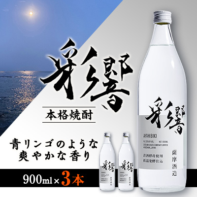 【本格焼酎】炭酸割りが好き 『彩響』 900ml×3本 A8-100【配送不可地域:離島】【1553851】鹿児島県枕崎市18000酒・アルコール焼酎