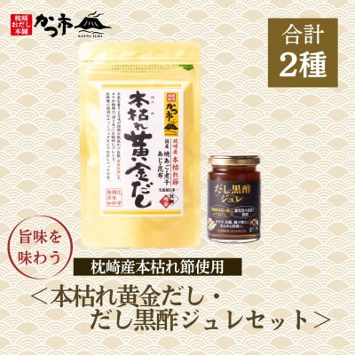 本枯れ黄金だし・だし黒酢ジュレセット Z0-28【配送不可地域:離島】【1558698】鹿児島県枕崎市9000調味料・油だし