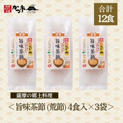 旨味茶節(荒節)A2-7【配送不可地域:離島】【1558710】鹿児島県枕崎市12000鍋セット・総菜・加工食品その他 鍋セット・総菜・加工食品