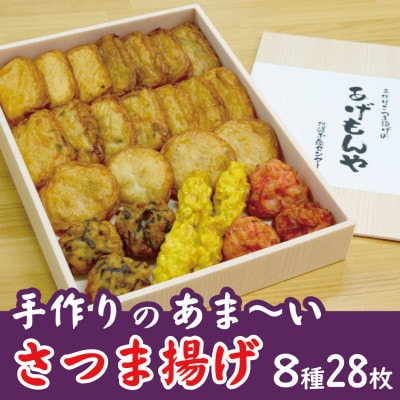 枕崎 お魚センター【手作り さつま揚げ】8種 計28枚 あま〜い ふるさとの味 A6-145【配送不可地域:離島】【1560619】鹿児島県枕崎市16000魚介・海産物その他 魚介・海産物
