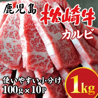 鹿児島 枕崎牛 【カルビ 1kg】 焼肉 国産和牛 小分け 10P C0-63【配送不可地域:離島】【1562437】鹿児島県枕崎市30000肉牛肉