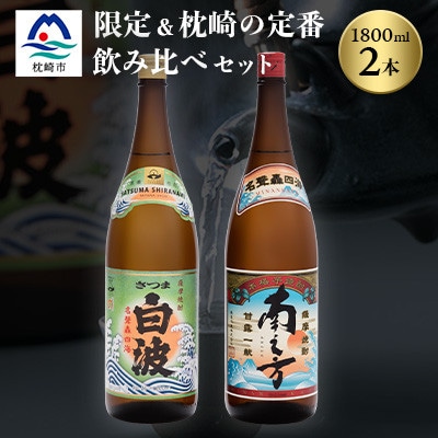 芋らしさが好き〜限定焼酎&さつま白波 1800ml×各1本【薩摩焼酎】A6-99【配送不可地域:離島】【1563735】鹿児島県枕崎市16000酒・アルコール焼酎