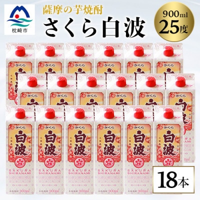 【さくら白波】25度 900ml×18パックセット【薩摩焼酎】F0-4【配送不可地域:離島】【1563749】鹿児島県枕崎市60000酒・アルコール焼酎