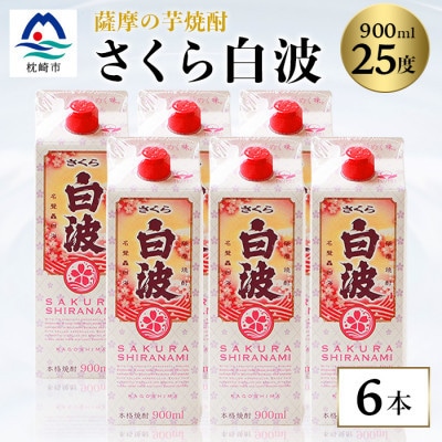 【さくら白波】25度 900ml×6パックセット B3-61【配送不可地域:離島】【1563899】鹿児島県枕崎市23000酒・アルコール焼酎