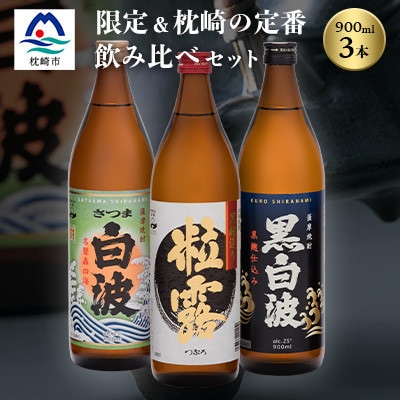 芋なのに飲みやすい!? 限定焼酎&枕崎の定番焼酎 3種セット 900ml×各1本 A6-120【配送不可地域:離島】【1563904】鹿児島県枕崎市16000酒・アルコール焼酎