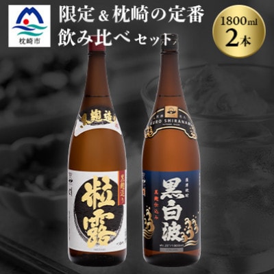 芋なのに飲みやすい!? 限定焼酎&黒白波 1800ml×各1本【飲み比べセット】A6-123【配送不可地域:離島】【1563906】鹿児島県枕崎市16000酒・アルコール焼酎