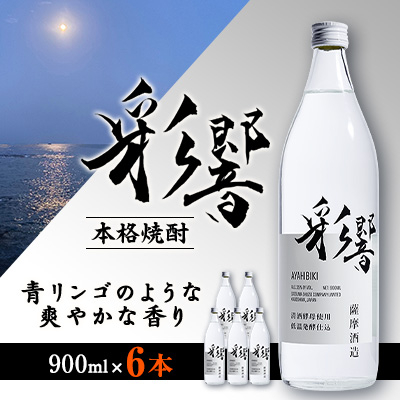 【本格焼酎】炭酸割りが好き『彩響』(900ml×6本) C0-64【配送不可地域:離島】【1565956】鹿児島県枕崎市30000酒・アルコール焼酎