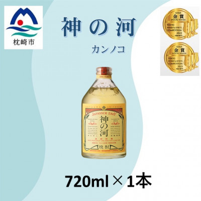 人気・神の河(麦焼酎・25度)720ml×1本 Y0-42【配送不可地域:離島】【1573420】鹿児島県枕崎市8000酒・アルコール焼酎