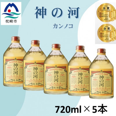 人気・神の河(麦焼酎・25度)720ml×5本 B7-4【配送不可地域:離島】【1573425】鹿児島県枕崎市27000酒・アルコール焼酎