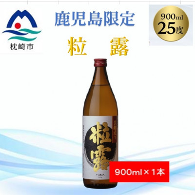 【本格焼酎】粒露 【鹿児島限定】900ml×1本 X0-14【配送不可地域:離島】【1573540】鹿児島県枕崎市7000酒・アルコール焼酎