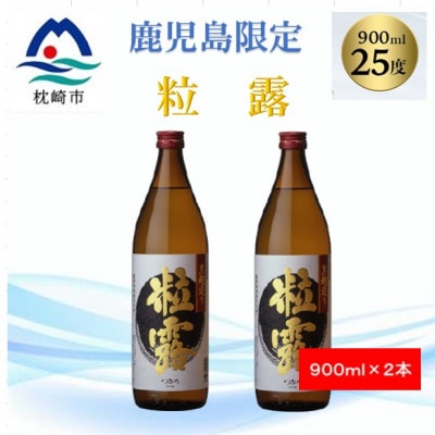 【本格焼酎】粒露 【鹿児島限定】900ml×2本 A2-15【配送不可地域:離島】【1573544】鹿児島県枕崎市12000酒・アルコール焼酎