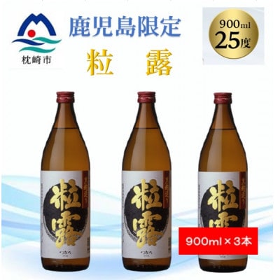 【本格焼酎】粒露 【鹿児島限定】900ml×3本 A5-9【配送不可地域:離島】【1573555】鹿児島県枕崎市15000酒・アルコール焼酎