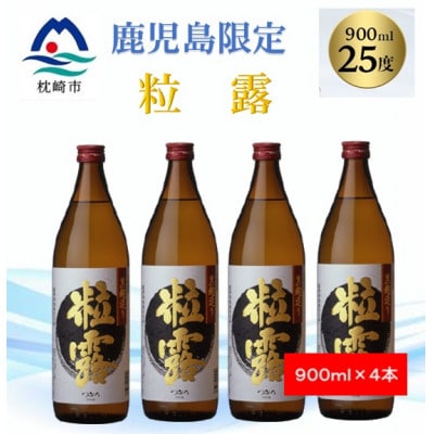 【本格焼酎】粒露 【鹿児島限定】900ml×4本 A8-116【配送不可地域:離島】【1573645】鹿児島県枕崎市18000酒・アルコール焼酎