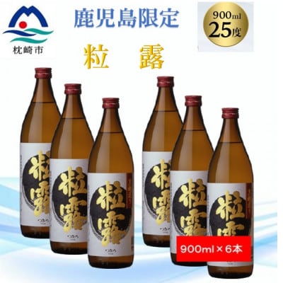 【本格焼酎】粒露 【鹿児島限定】900ml×6本 B5-7【配送不可地域:離島】【1573655】鹿児島県枕崎市25000酒・アルコール焼酎