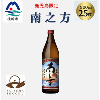 【本格焼酎】南之方【鹿児島限定】900ml×1本 X0-13【配送不可地域:離島】【1573781】鹿児島県枕崎市7000酒・アルコール焼酎