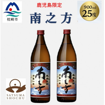【本格焼酎】南之方【鹿児島限定】900ml×2本 A2-14【配送不可地域:離島】【1573783】鹿児島県枕崎市12000酒・アルコール焼酎