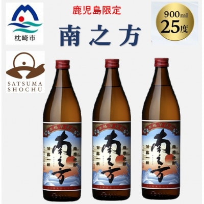 【本格焼酎】南之方【鹿児島限定】900ml×3本 A5-8【配送不可地域:離島】【1573785】鹿児島県枕崎市15000酒・アルコール焼酎