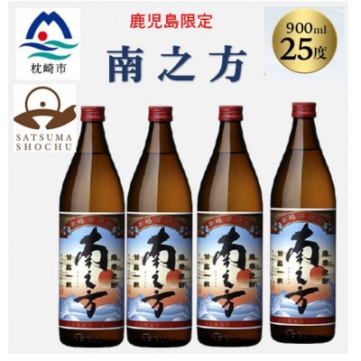 【本格焼酎】南之方【鹿児島限定】900ml×4本 A8-118【配送不可地域:離島】【1573800】鹿児島県枕崎市18000酒・アルコール焼酎