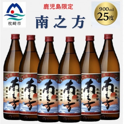 【本格焼酎】南之方【鹿児島限定】900ml×6本 B5-6【配送不可地域:離島】【1573809】鹿児島県枕崎市25000酒・アルコール焼酎