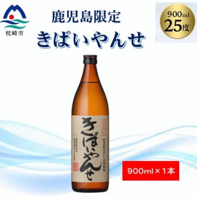 【本格焼酎】きばいやんせ【鹿児島限定】 900ml×1本 X0-12【配送不可地域:離島】【1573814】鹿児島県枕崎市7000酒・アルコール焼酎