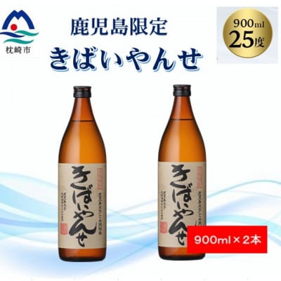 【本格焼酎】きばいやんせ【鹿児島限定】 900ml×2本 A2-12【配送不可地域:離島】【1573816】鹿児島県枕崎市12000酒・アルコール焼酎