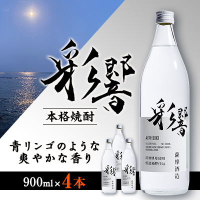 【本格焼酎】炭酸割りが好き『彩響』 900ml×4本 B2-7【配送不可地域:離島】【1573923】鹿児島県枕崎市22000酒・アルコール焼酎