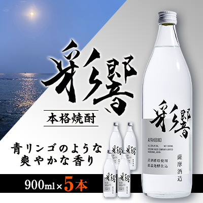 【本格焼酎】炭酸割りが好き『彩響』 900ml×5本 B7-2【配送不可地域:離島】【1573924】鹿児島県枕崎市27000酒・アルコール焼酎