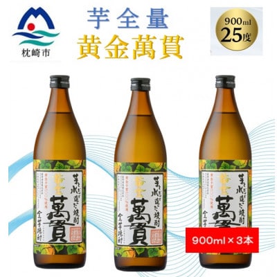 【本格焼酎】黄金萬貫【薩摩酒造のこだわりの焼酎/芋全量】900ml×3本 B0-5【配送不可地域:離島】【1573967】鹿児島県枕崎市20000酒・アルコール焼酎