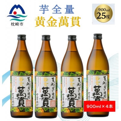 【本格焼酎】黄金萬貫【薩摩酒造のこだわりの焼酎/芋全量】900ml×4本 B4-6【配送不可地域:離島】【1573970】鹿児島県枕崎市24000酒・アルコール焼酎
