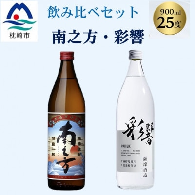 【本格焼酎】飲み比べセット:南之方(鹿児島限定) & 彩響 900ml  2本 A3-358【配送不可地域:離島】【1574516】鹿児島県枕崎市13000酒・アルコール焼酎
