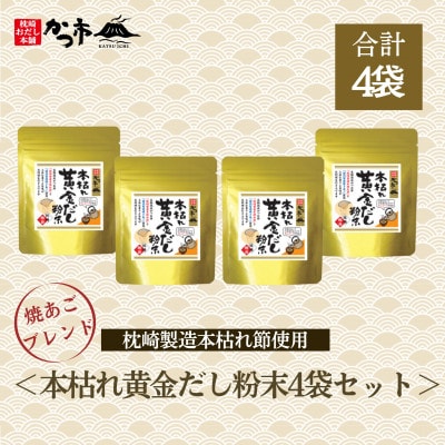 本枯れ黄金だし粉末4袋セット A2-11【配送不可地域:離島】【1576625】鹿児島県枕崎市12000調味料・油だし