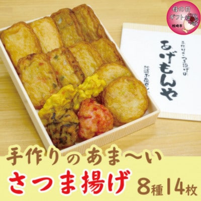 【母の日】枕崎 お魚センター【手作り さつま揚げ】8種 計14枚 あま〜い ふるさとの味Z0-30M【配送不可地域:離島】【1600416】鹿児島県枕崎市9000魚介・海産物その他 魚介・海産物
