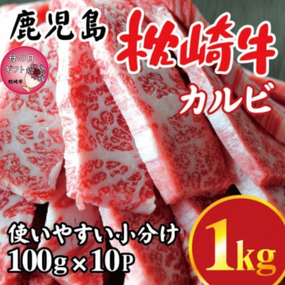 【母の日】鹿児島 枕崎牛 【カルビ 1kg】 焼肉 国産和牛 小分け 10P C0-63M【配送不可地域:離島】【1600653】鹿児島県枕崎市30000肉牛肉