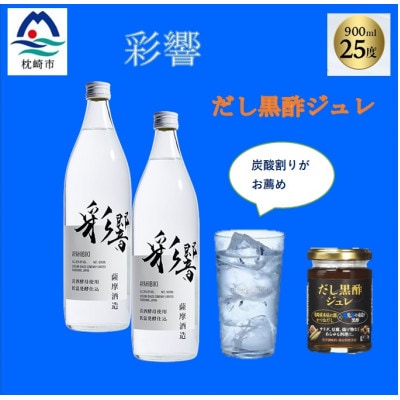 炭酸割りが美味しい【彩響】900ml2本と冷や奴に掛けて美味しい【だし黒酢ジュレ】1個 A6-142【配送不可地域:離島】【1603889】鹿児島県枕崎市16000酒・アルコール焼酎