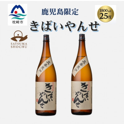 【本格焼酎】きばいやんせ【鹿児島限定】 1800ml×2本 A8-105【配送不可地域:離島】【1605249】鹿児島県枕崎市18000酒・アルコール焼酎