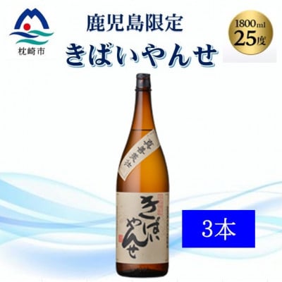 【本格焼酎】きばいやんせ【鹿児島限定】 1800ml×3本 B5-9【配送不可地域:離島】【1605250】鹿児島県枕崎市25000酒・アルコール焼酎