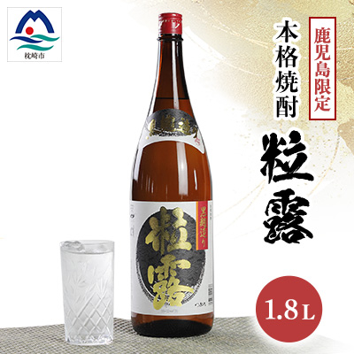 【本格焼酎】粒露 【鹿児島限定】1800ml×1本 A0-67【配送不可地域:離島】【1605251】鹿児島県枕崎市10000酒・アルコール焼酎