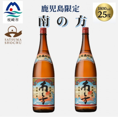 【本格焼酎】南之方【鹿児島限定】1800ml×2本 A8-106【配送不可地域:離島】【1605260】鹿児島県枕崎市18000酒・アルコール焼酎
