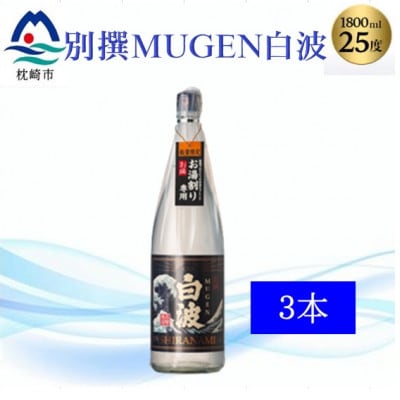 【本格焼酎】別撰MUGEN白波 1800m×3本【25度】C0-70【配送不可地域:離島】【1605274】鹿児島県枕崎市30000酒・アルコール焼酎