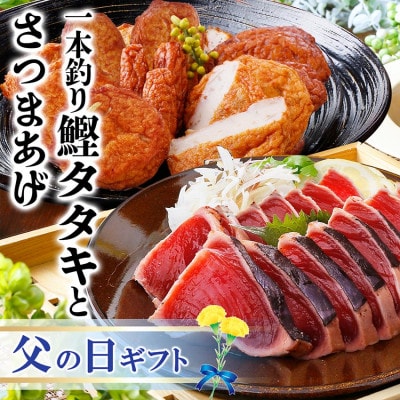 【父の日】鹿児島県さつま揚げと1本釣り鰹タタキ 3種12枚入りさつま揚げと炭火焼鰹タタキ Z0-40【配送不可地域:離島】【1605470】鹿児島県枕崎市9000魚介・海産物その他 魚介・海産物