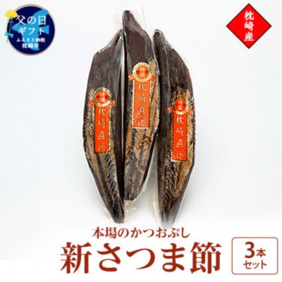 【父の日】新さつま節 3本セット 鹿児島県 枕崎産 本場 A6-46F【配送不可地域:離島】【1605688】鹿児島県枕崎市16000魚介・海産物その他 魚介・海産物