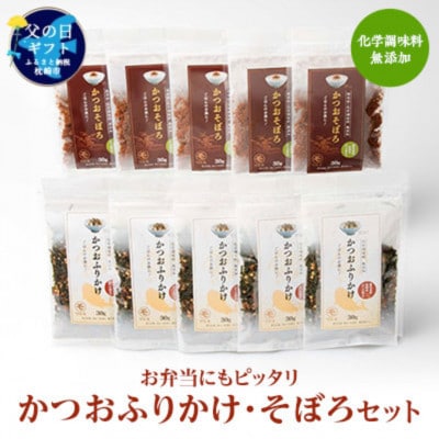 【父の日】お弁当にもピッタリ 化学調味料無添加 かつおふりかけ かつおそぼろセット A6-47F【配送不可地域:離島】【1605700】鹿児島県枕崎市16000魚介・海産物その他 魚介・海産物