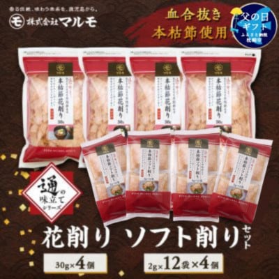 【父の日】【血合抜き本枯節使用】通の味立てシリーズ 本枯節 花削り ソフト削りセット A8-26F【配送不可地域:離島】【1605701】鹿児島県枕崎市18000魚介・海産物その他 魚介・海産物