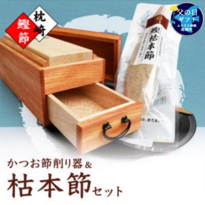 【父の日】マルモかつお節削り器【欅】 鰹枯本節セット 鹿児島県 枕崎産 本場 G0-1F【配送不可地域:離島】【1605717】鹿児島県枕崎市70000魚介・海産物その他 魚介・海産物