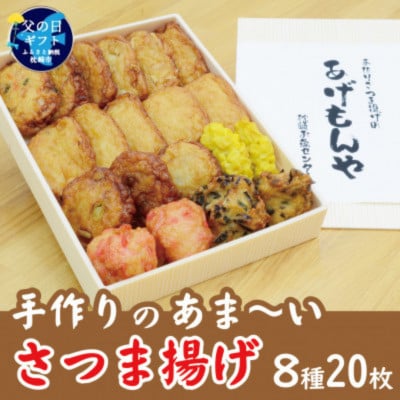 【父の日】【手作り さつま揚げ】8種 計20枚 あま〜い ふるさとの味 A3-348F【配送不可地域:離島】【1605869】鹿児島県枕崎市13000魚介・海産物その他 魚介・海産物