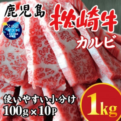 【父の日】鹿児島 枕崎牛 【カルビ 1kg】 焼肉 国産和牛 小分け 10P C0-63F【配送不可地域:離島】【1605871】鹿児島県枕崎市30000肉牛肉
