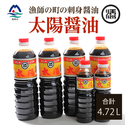 マルソエ さしみ醤油 太陽 1L×4本と360ml×2本詰合せセット A4-7【配送不可地域:離島】【1606961】鹿児島県枕崎市14000調味料・油醤油