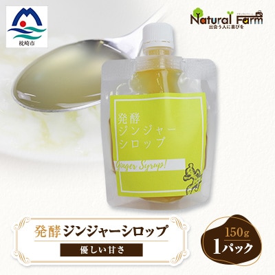 ジンジャーシロップ(150g×1個)【非加熱発酵】【優しい甘さの生姜シロップ】【米入り】Z0-41【配送不可地域:離島】【1611646】鹿児島県枕崎市9000調味料・油その他 調味料・油